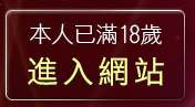 本人已滿18歲，離開成人論壇